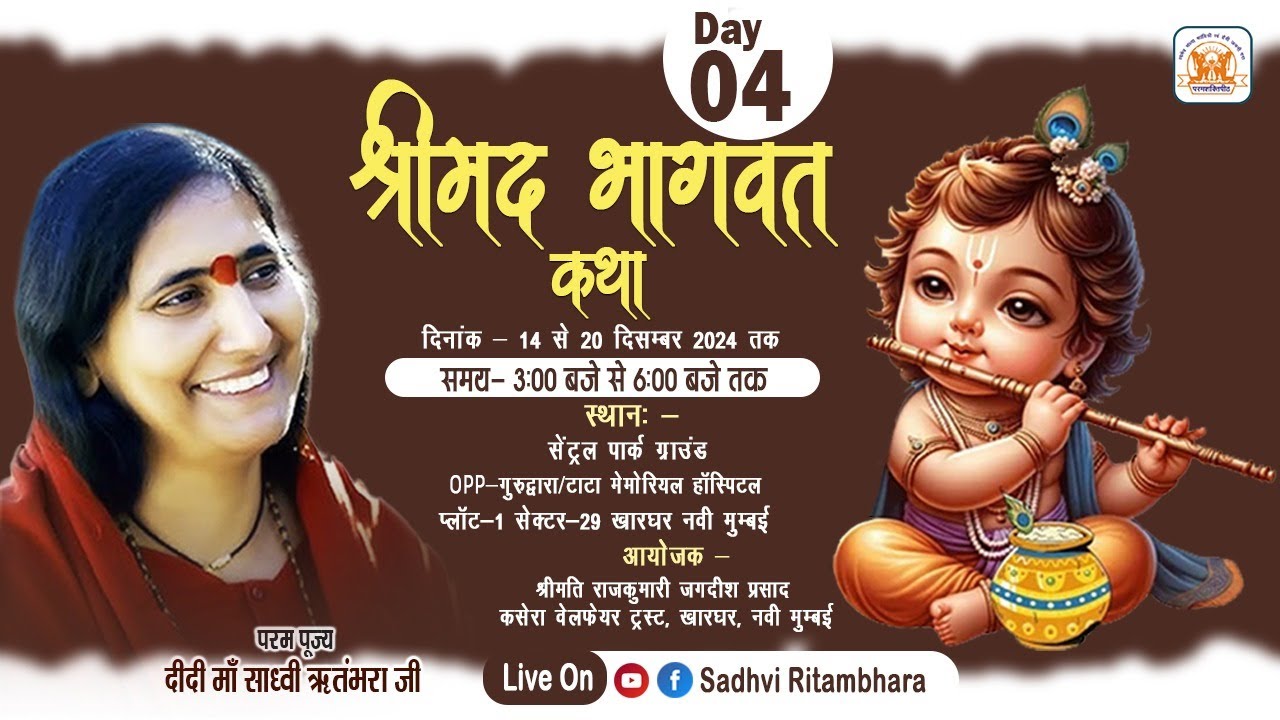 Live - Shrimad Bhagwat Katha_Day 04 || खारघर, नवी मुम्बई || 17/12/2024 || Sadhvi Ritambhara Ji