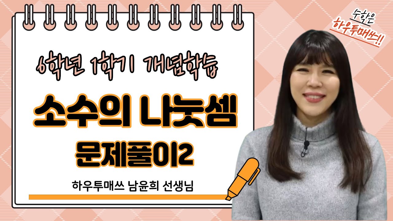 초6-1 소수의 나눗셈 문제풀이2(심화)