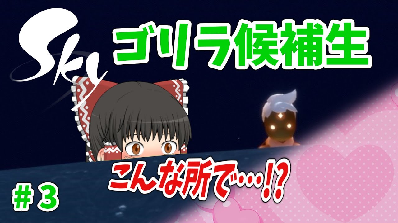 【ゆっくり実況】ゴリラ候補生 #3 イヤイヤ期【Sky 星を紡ぐ子どもたち】