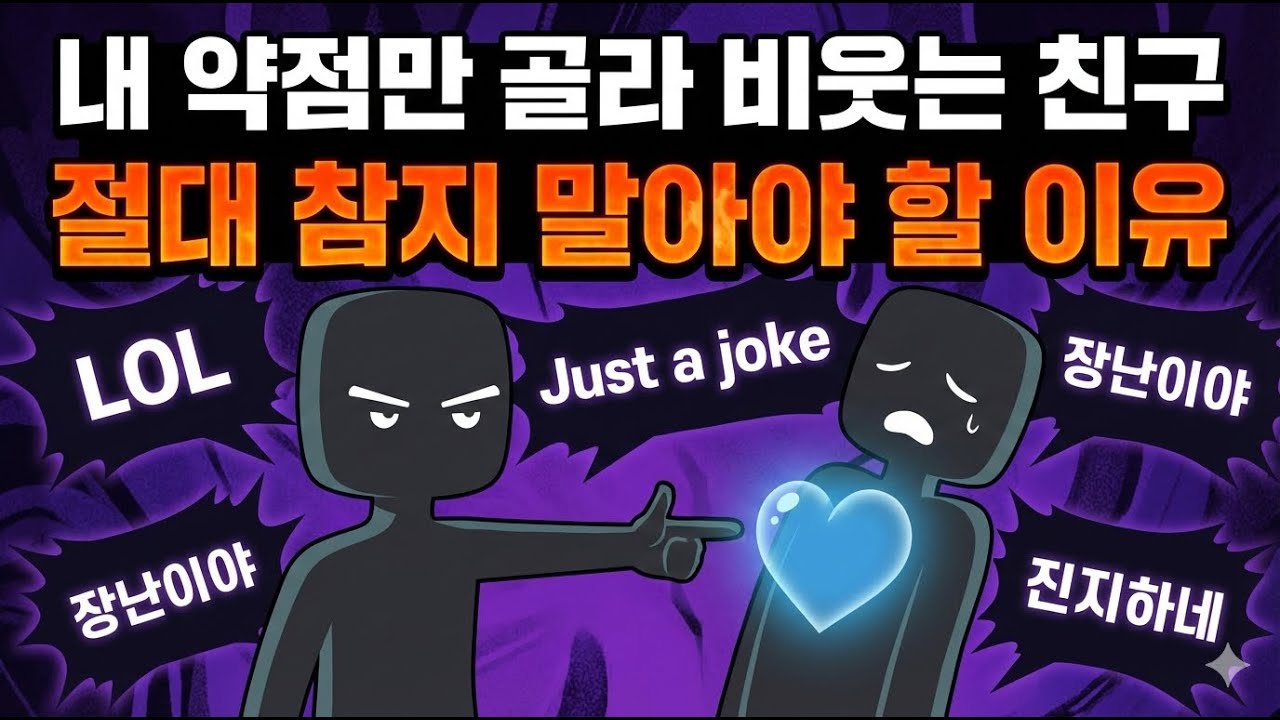 그들은 왜 내 약점만 골라 농담거리로 만들까? #가스라이팅 #열등감 #마음공부