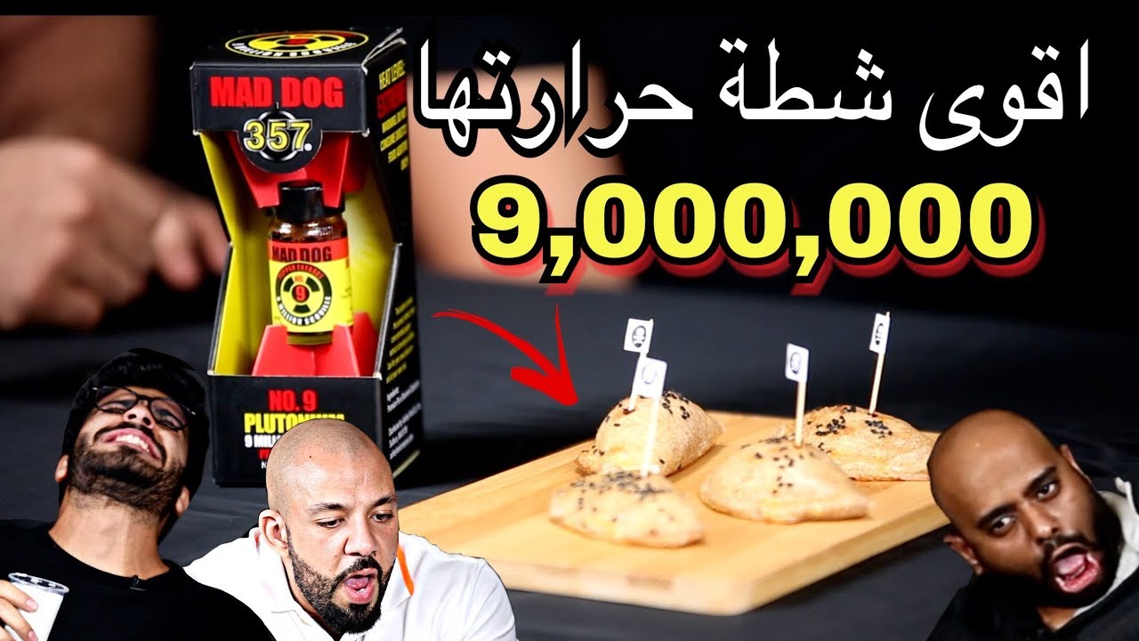 اتحدينا شاكر الشريف - شطة بقوة 9,000,000 مليون | Mad Dog 357 no.9 plutonium