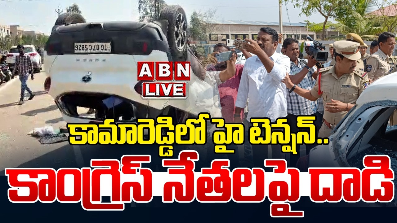 🔴Live : కామారెడ్డి లో హై టెన్షన్.. కాంగ్రెస్‌ నేతలపై దాడి | High Tension At Kammareddy | ABN