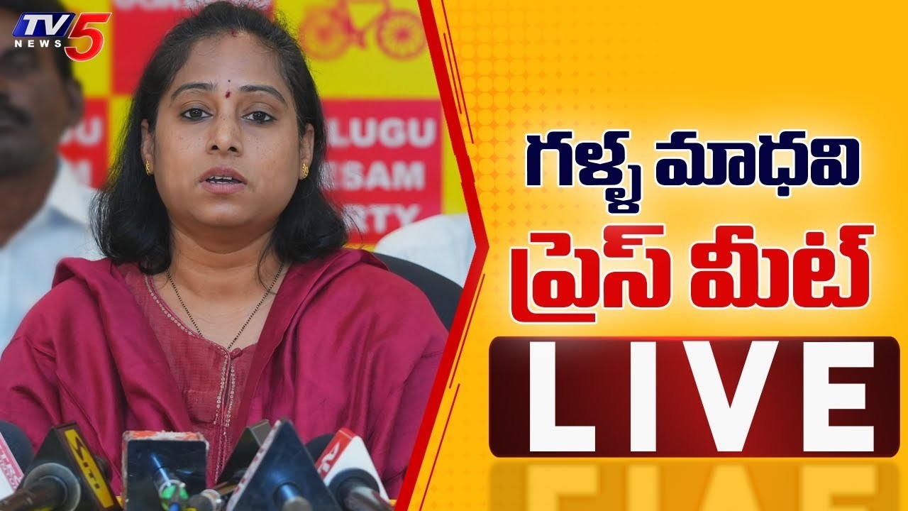 LIVE : TDP MLA Galla Madhavi Press Meet | TDP Live | TV5 News
