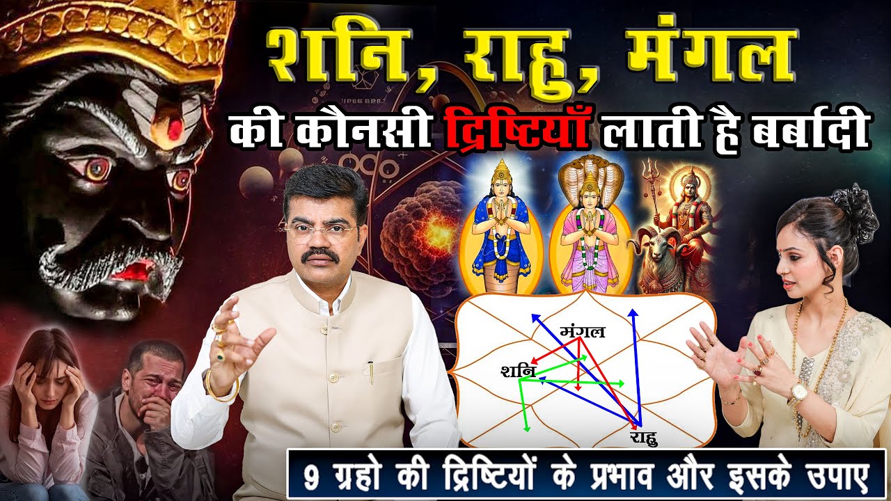 शनि राहु मंगल की कौनसी दृष्टियाँ करती है बर्बाद | Aspects of 9 planets | EPI 917 #profgurdeeparora