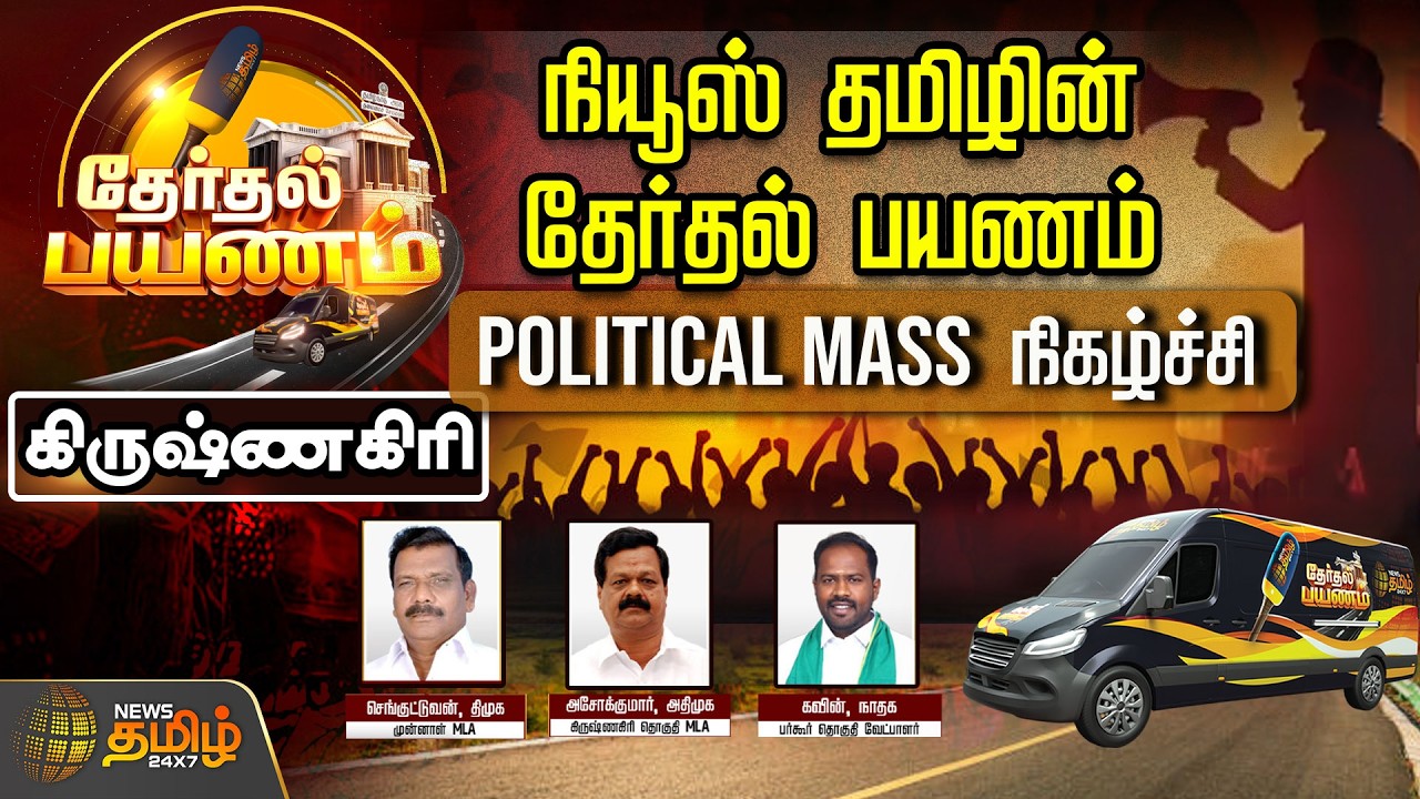 🔴LIVE : நியூஸ் தமிழின் தேர்தல் பயணம்.. 'Political Mass' நிகழ்ச்சி | Krishnagiri | News Tamil