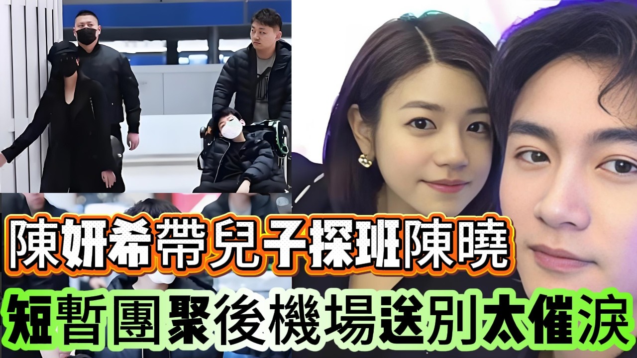 安检口4次回头！陈妍希送别儿子泪崩，小龙人玩偶戳穿陈晓沉默真相离婚1年反差：陈妍希带娃探班遭冷遇，小星星3份儿童套餐看哭全网
