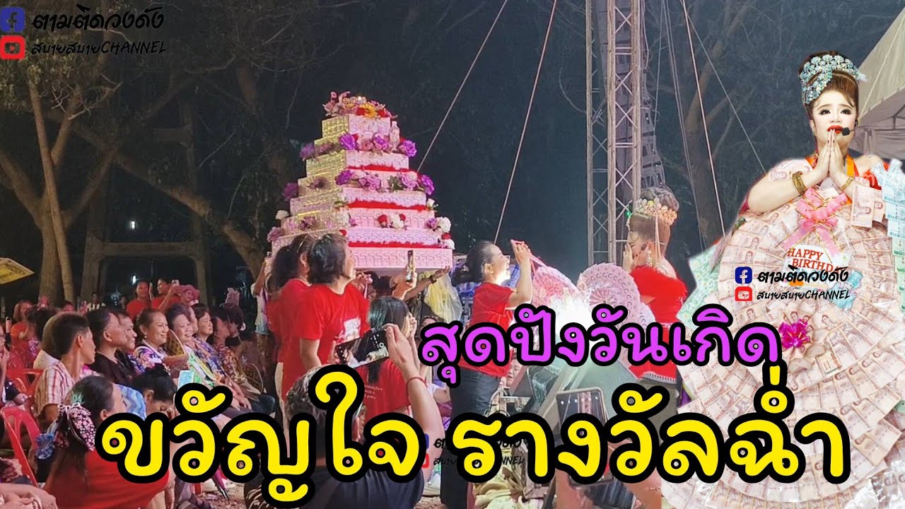 #สุดปังวันเกิดขบวนแห่เค้กและมาลัยวันเกิดน้องขวัญใจ#นุ่นเนตรชนก #ขวัญใจลูกอ่างทอง #รุ่งฟ้ากฤษฎาบารมี
