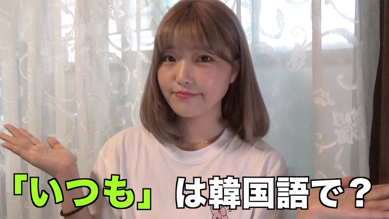 「いつも」は韓国語で？항상,언제나,늘などの使い分け❗  #170