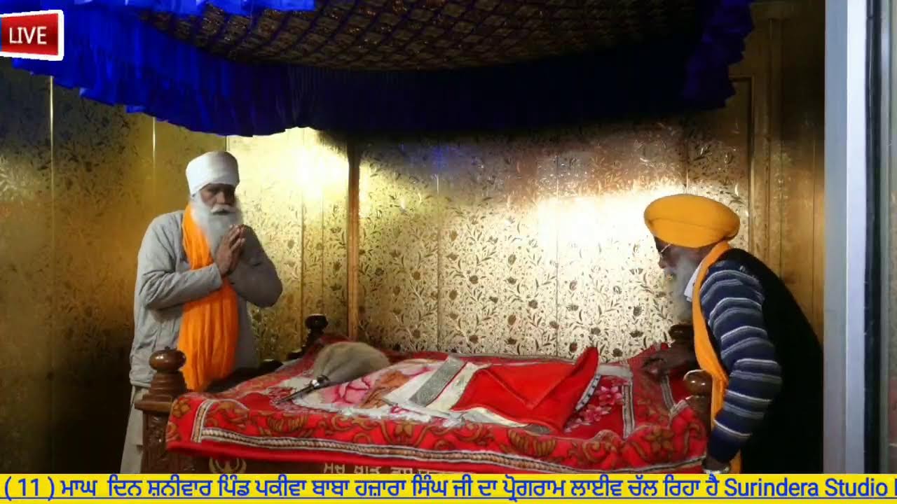 24 Jan 2026 ( 11 ) ਮਾਘ  ਦਿਨ ਸ਼ਨੀਵਾਰ ਪਿੰਡ ਪਕੀਵਾ ਬਾਬਾ ਹਜ਼ਾਰਾ ਸਿੰਘ ਜੀ ਦਾ ਪ੍ਰੋਗਰਾਮ ਲਾਈਵ ਚੱਲ ਰਿਹਾ ਹੈ