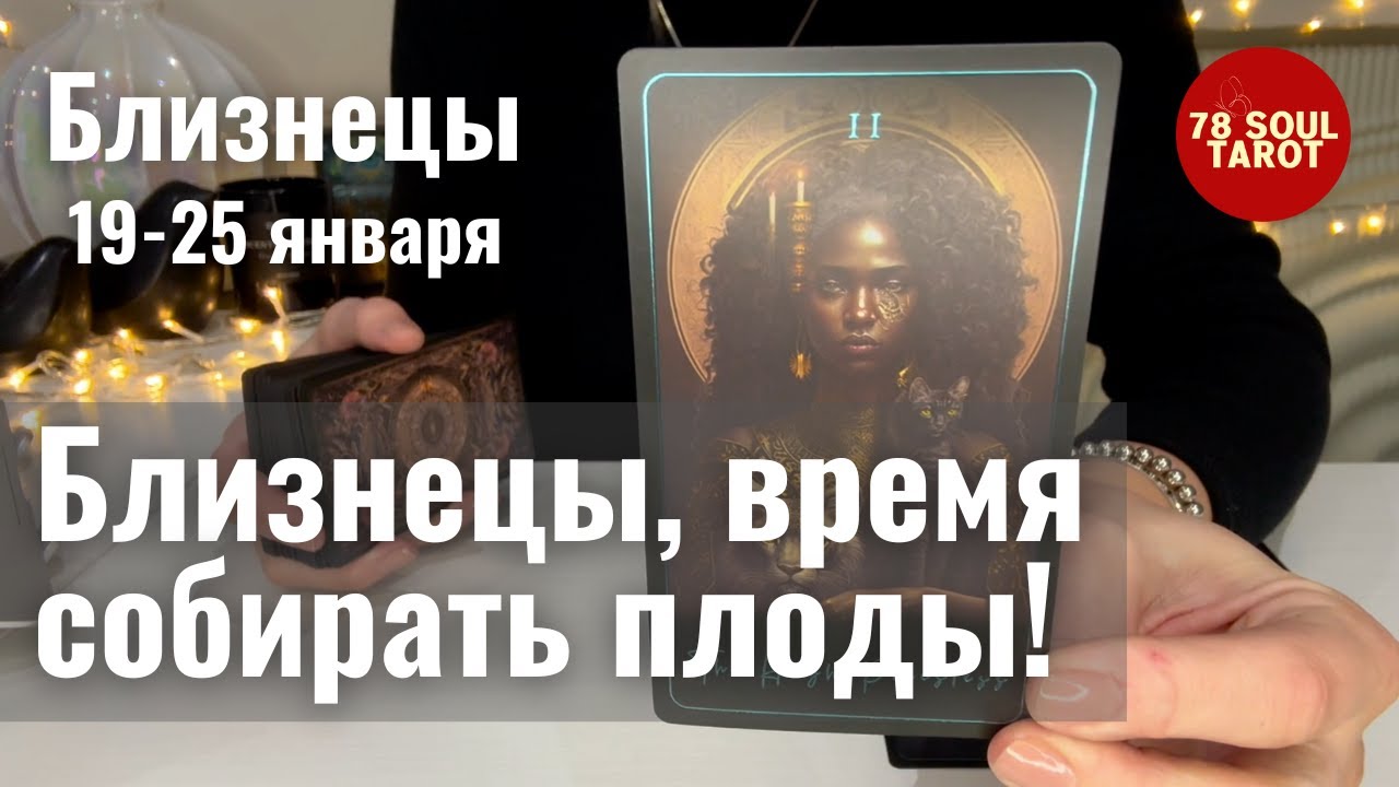 БЛИЗНЕЦЫ : Время собирать плоды! | Неделя 19-25 января 2026 таро прогноз