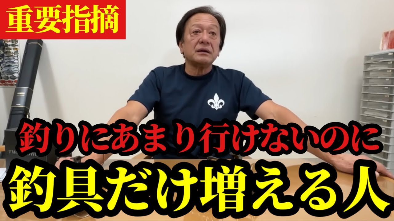【村田基】※釣りにあまり行けないのにタックルだけ増えていく人は‥※【村田基切り抜き】