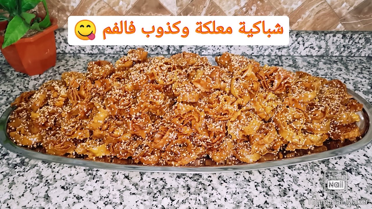 شباكية بجميع مراحلها وسر نجاحها، معلكة وكذوب فالفم