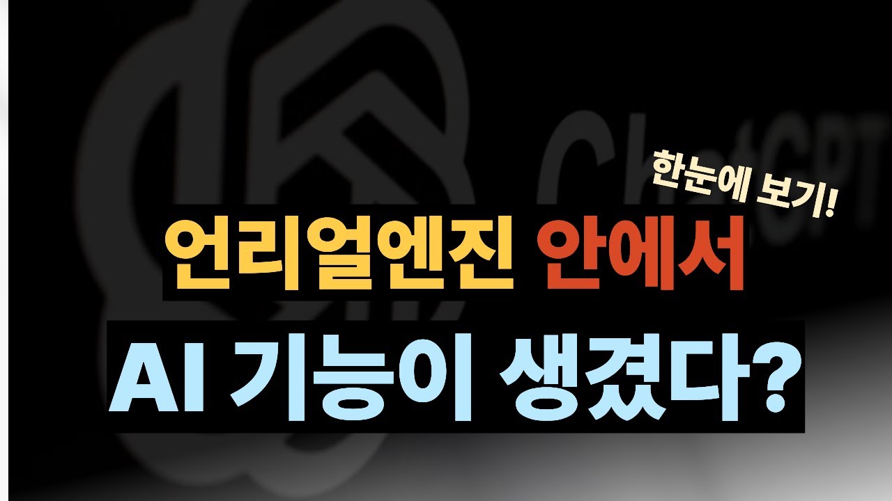 언리얼엔진 AI 어시스턴트 플러그인 설정하기｜개발 효율 올리는 필수 세팅