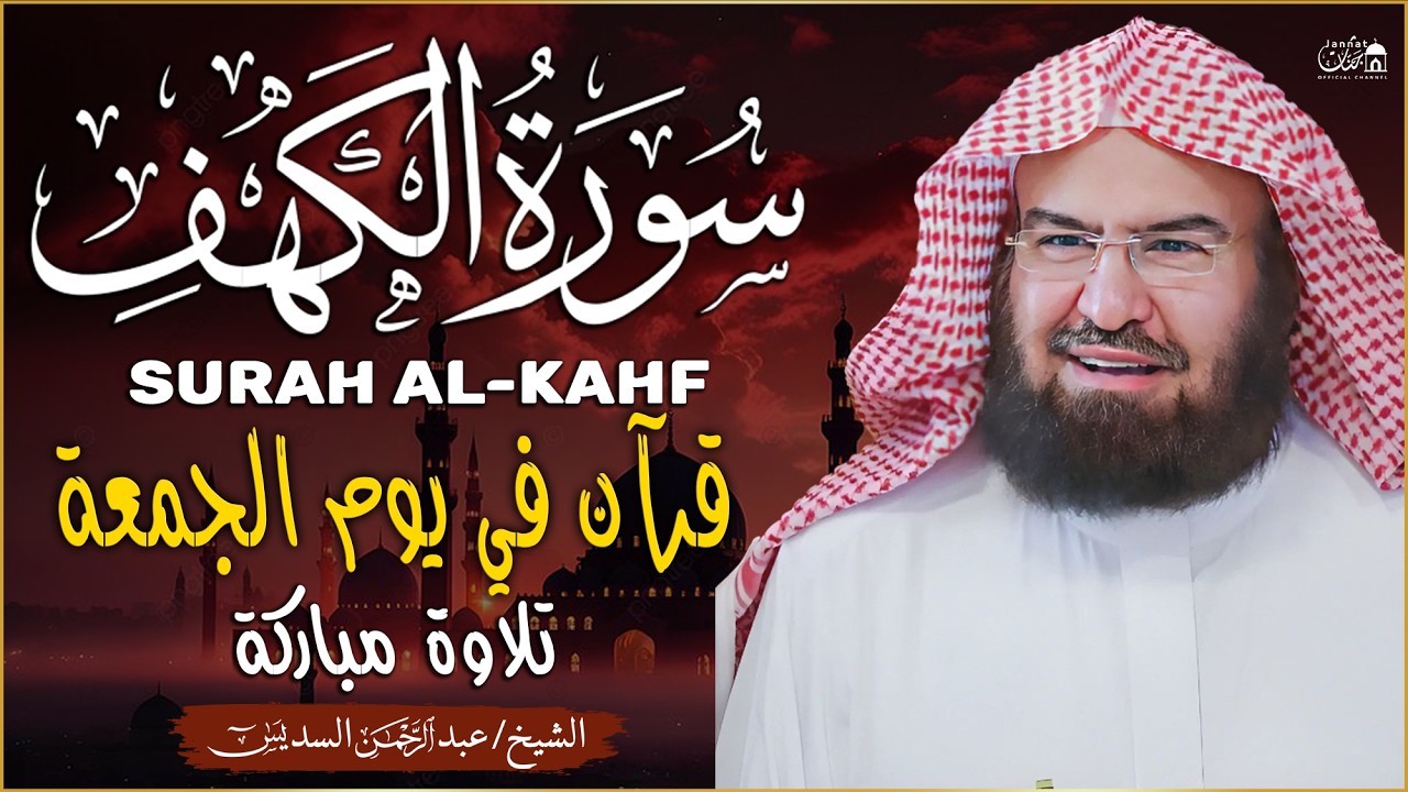 سورة الكهف (كاملة) للشيخ عبد الرحمن السديس أجمل تلاوة في يوم الجمعة المباركة 💚 راحة وسكينة وهدوء 💚