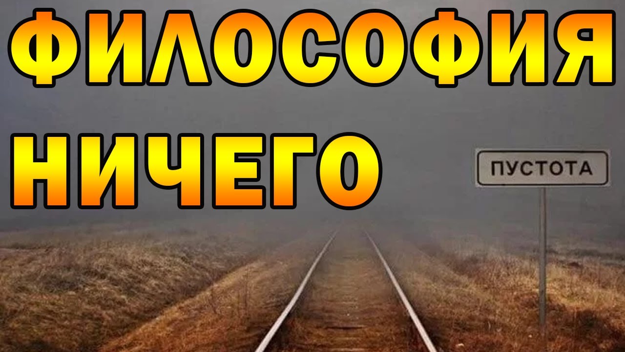 Нигилизм: вера в ничто