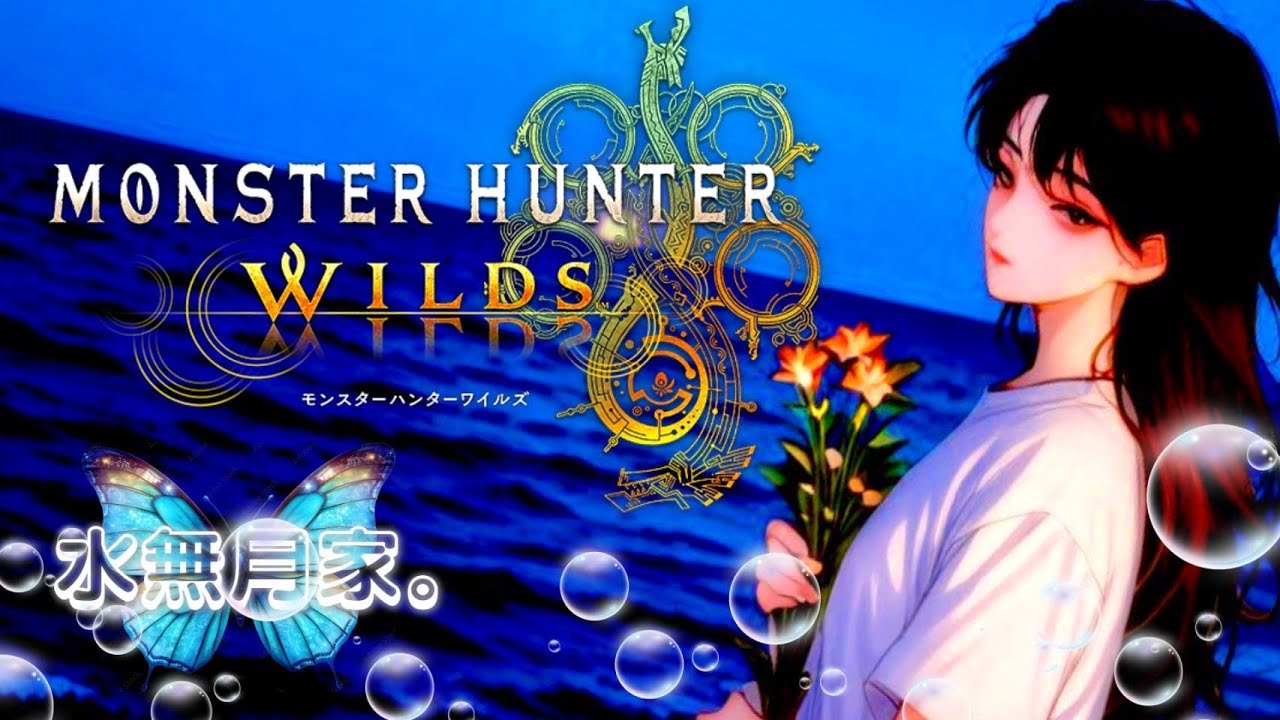 モンハンワイルズ⚔️参加型配信🦋🌼のんびり雑談しながら遊ぼ🥰⚔️神お守巡り、雑談、お好きなように🦋🌼✨