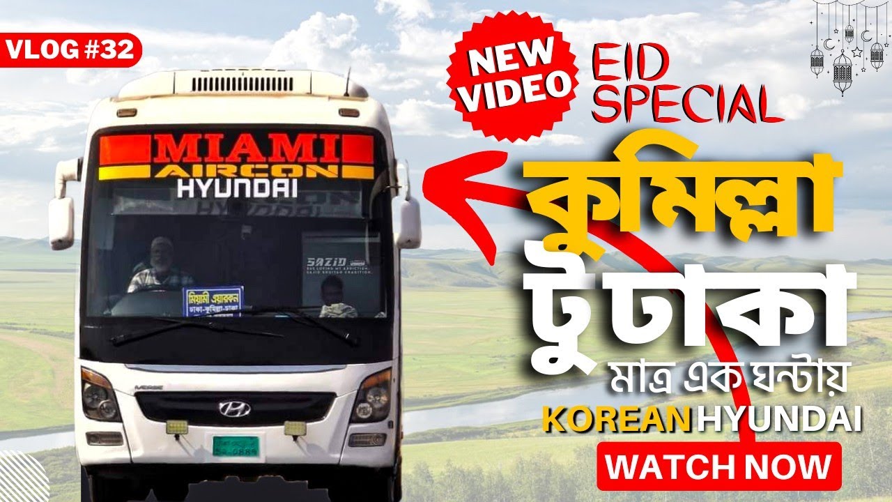 কুমিল্লা টু ঢাকা বাস জার্নি | Comilla To Dhaka Bus Journey | Dhaka To Comilla Bus Service |Miami Bus