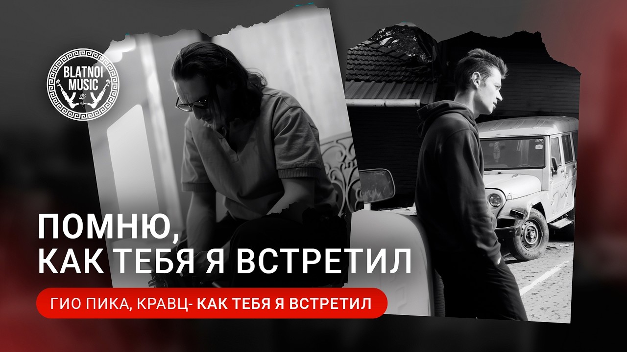 🎥 Гио Пика, Кравц - Как тебя я встретил (Official video)