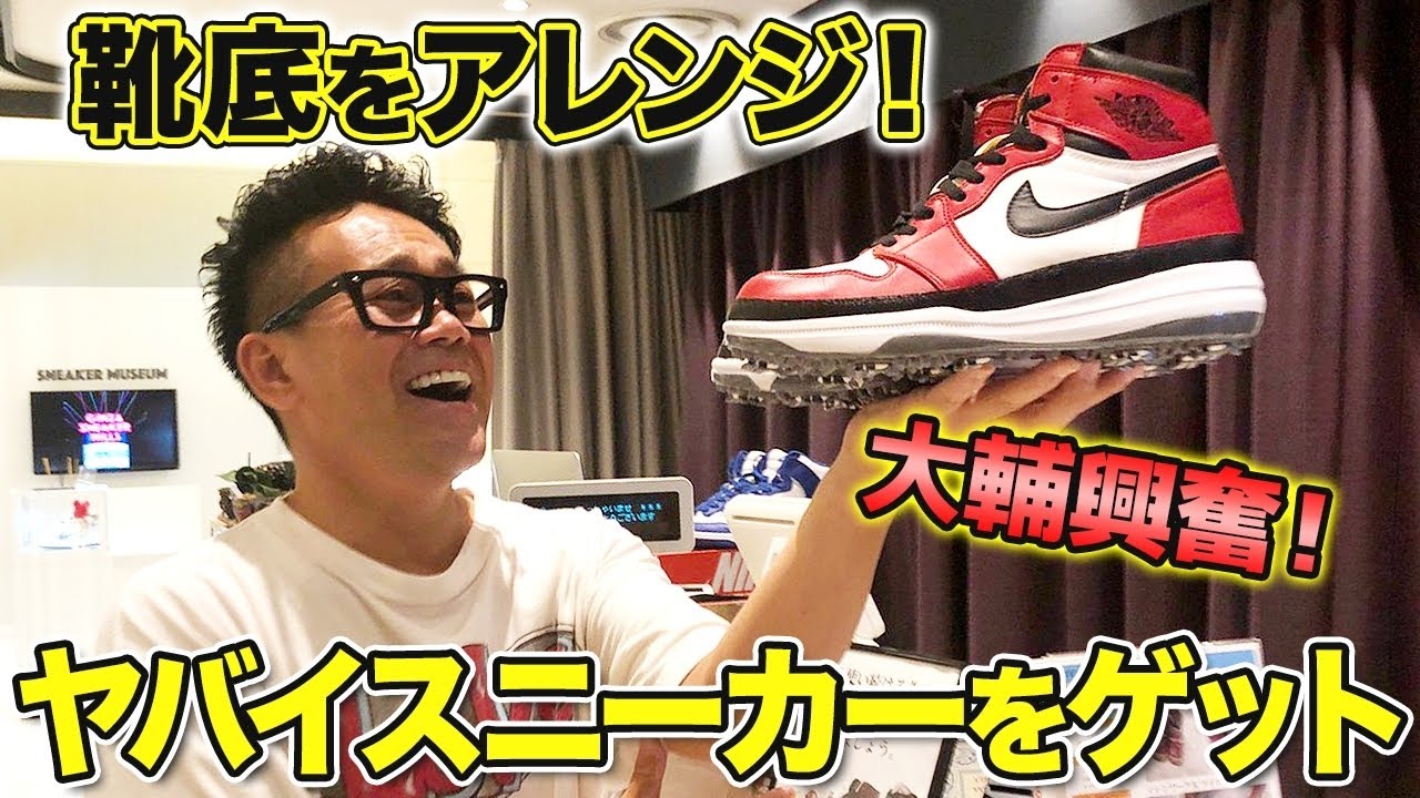 【精神崩壊】大輔、涙の理由は…見たことないカスタムスニーカーに、やられました。