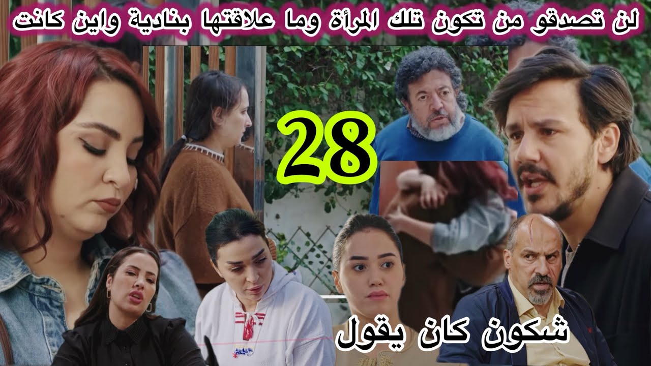 الحلقة  chkoune kane igoul Épisode 28لن تصدقو من تكون تلك المرأة ولماذا علال خائف/مراد عند الشر.طة