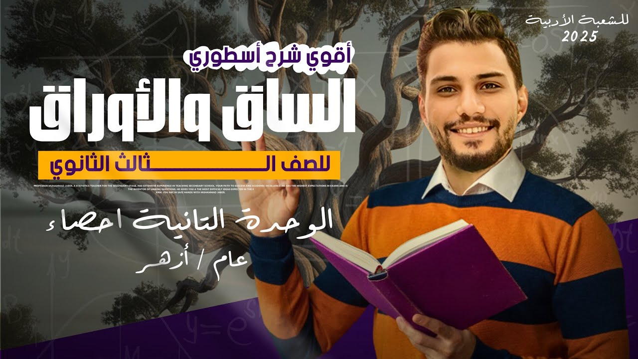 المحاضرة الرابعة الساق والاوراق I احصاء I  الدرس الاول  دفعة 2025 - 60 درجة في جيبك هاام جداً 📚