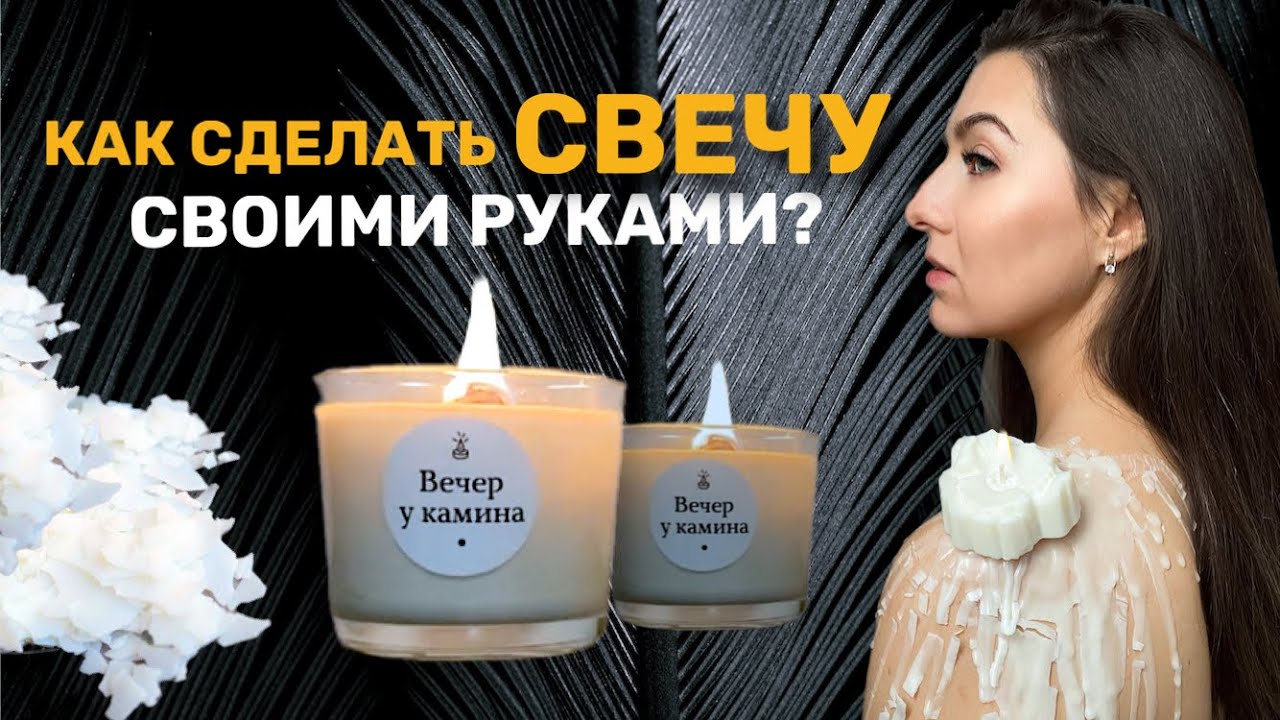 Мастер-класс по изготовлению ароматической свечи. Варим свечи дома.