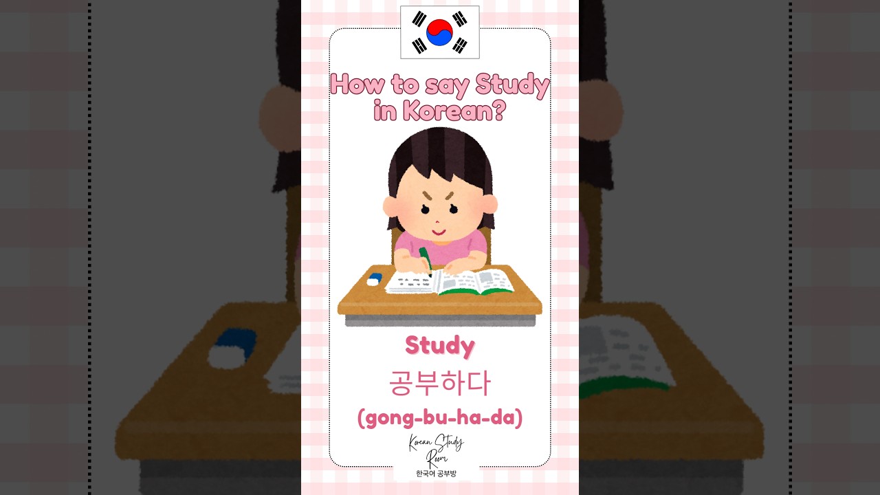 How to say study in Korean #koreanwords #koreanlanguageforbeginners #readkorean #hangul #learnkorean