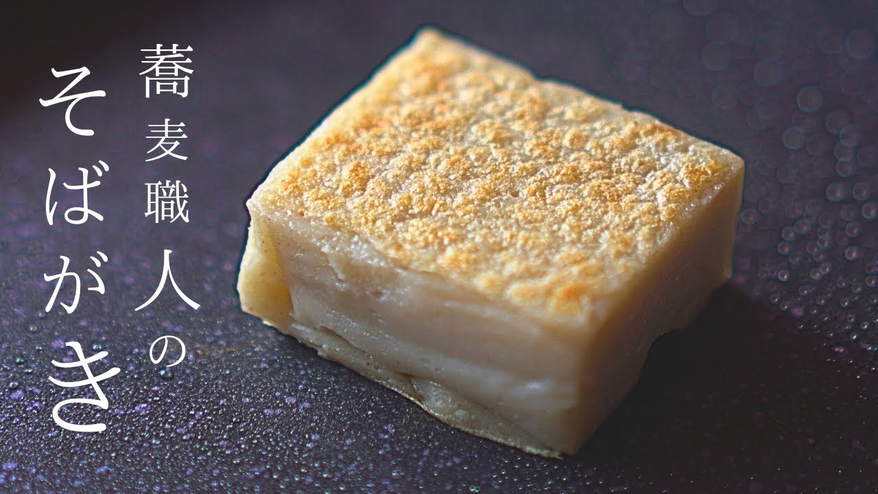 約800年前発【蕎麦粉 レシピ】そばがき！純粋なタンパク質、これは自分の薬のようなものです