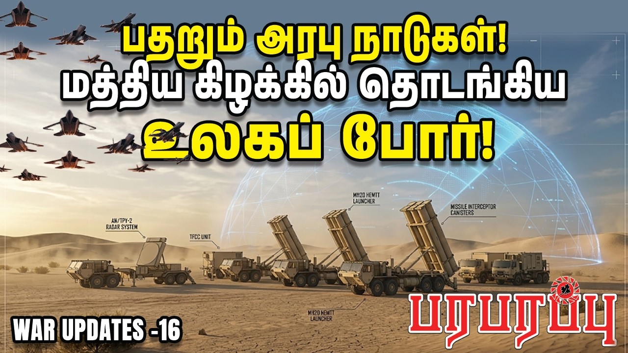 பதறும் அரபு நாடுகள்! மத்திய கிழக்கில் தொடங்கிய உலகப் போர்! | Paraparapu Media | WAR UPDATES-16