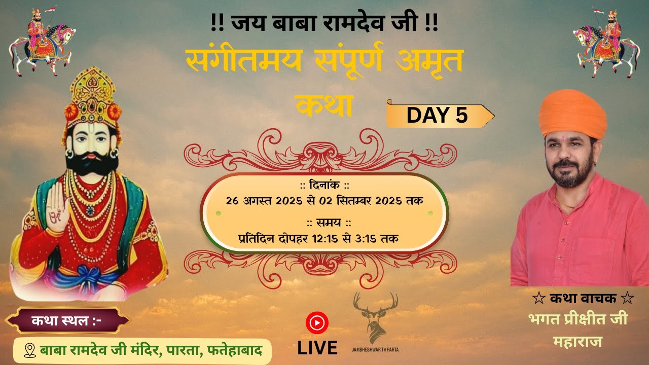🔴DAY 5  संगीतमय संपूर्ण अमृत कथा//बाबा रामदेव जी मंदिर, पारता(फतेहाबाद)