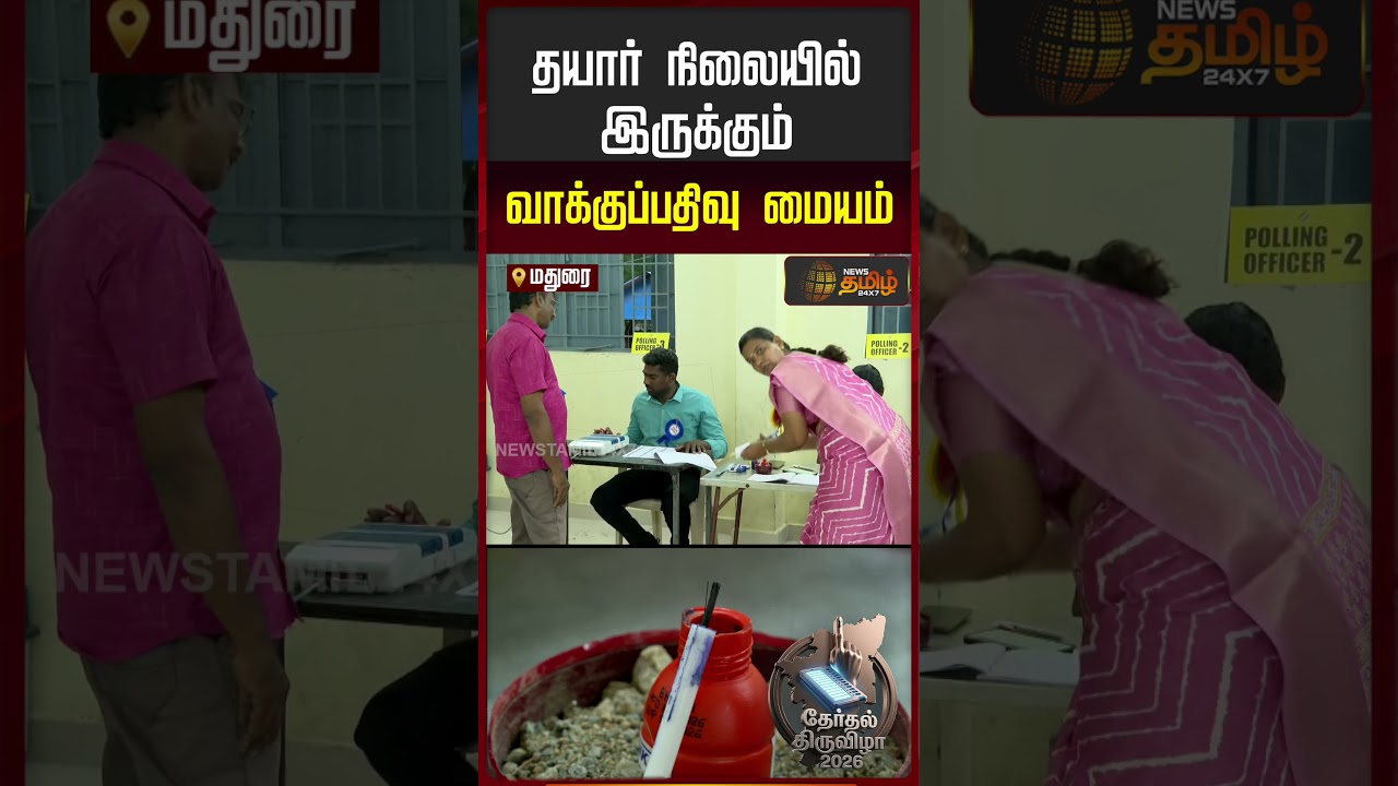 தயார் நிலையில் இருக்கும் வாக்குப்பதிவு மையம் | Madurai | Polling Booth Ready Update