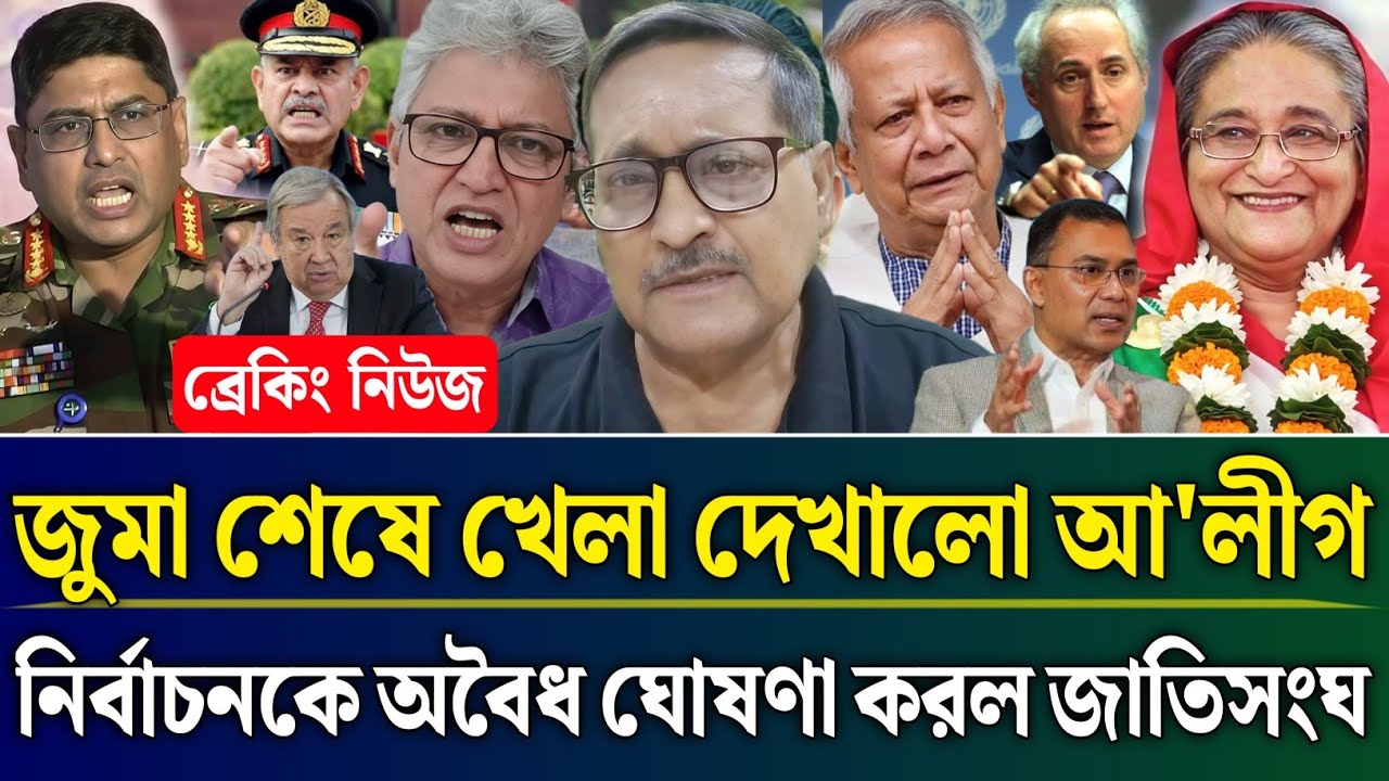 জুমা শেষে খেলা দেখালো আ'লীগ নির্বাচনকে অবৈধ ঘোষণা করল জাতিসংঘ | Masud Kamal Talk Show | Zamuna Barta