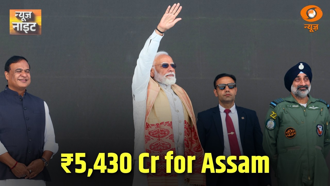 PM Modi ने Assam को 5,430 करोड़ रुपये से अधिक की विकास परियोजनाओं की सौगात दी|News Night | Dibrugarh