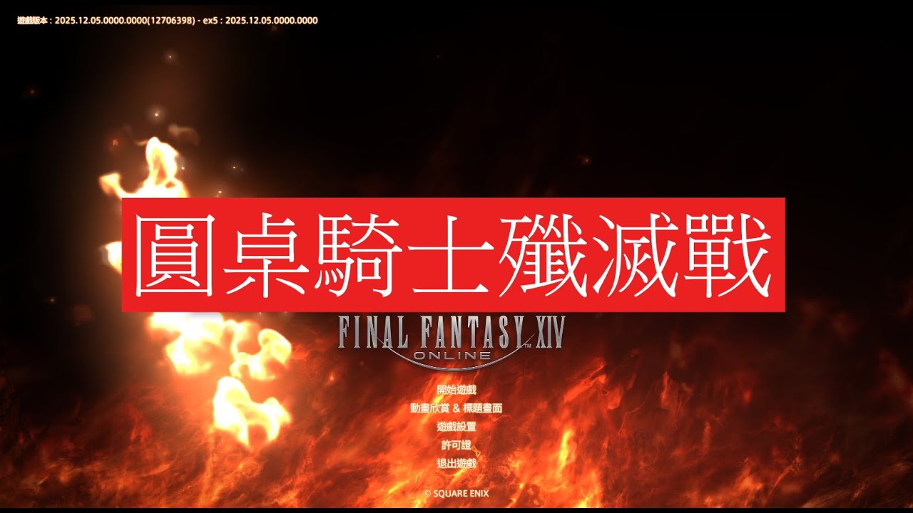 FF14｜圓桌騎士殲滅戰 吟遊詩人視角 #ff14
