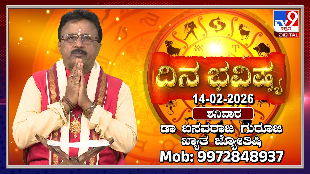 Daily Horoscope: Effects on zodiac sign | Dr. Basavaraj Guruji, Astrologer (14-02-2026) | #TV9D