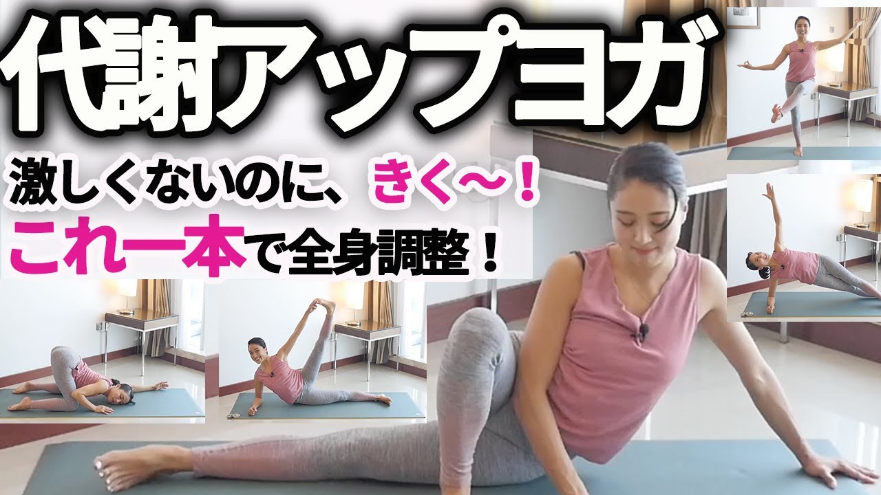 激しくないのに全身運動！これ１本で身体の歪み調整やダイエットに効果的！代謝を上げる太ももをしっかりと鍛え、バランス感覚向上、インナーマッスル体幹力と柔軟性を高めるヨガ