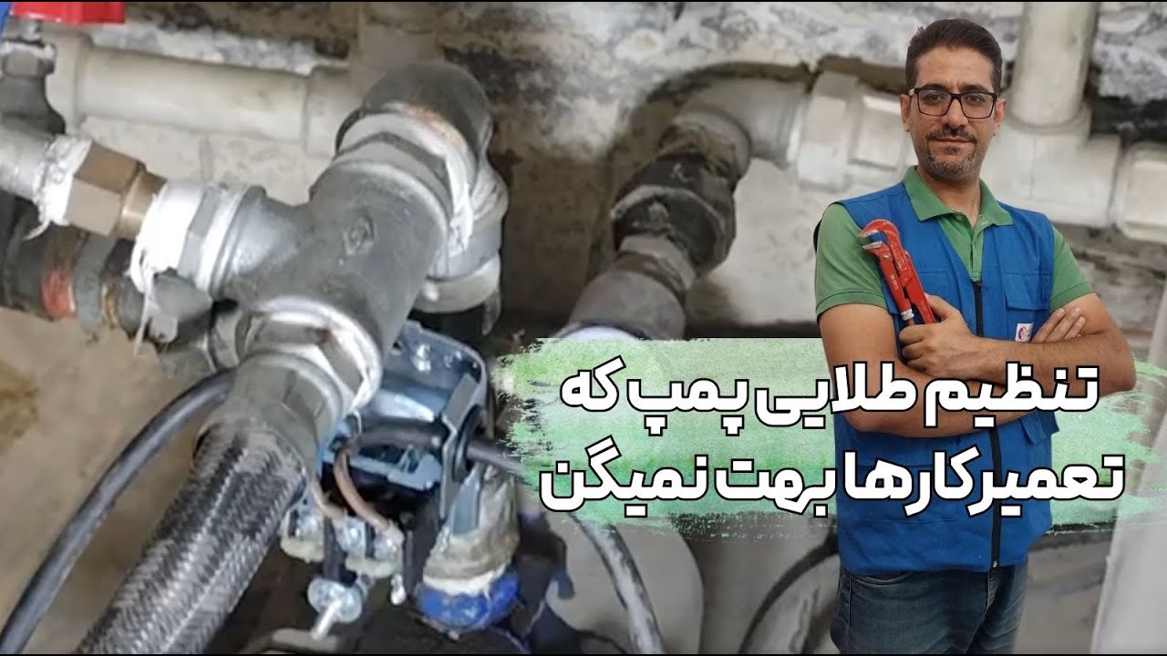 چرا پمپ خاموش نمی‌شه؟ اشتباهی که باعث ترکیدن لوله‌های ساختمان میشه! با تنظیم اشتباه کلید مکانیکی پمپ