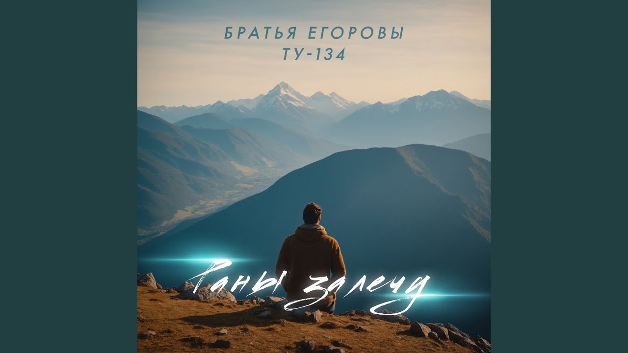 Раны залечу