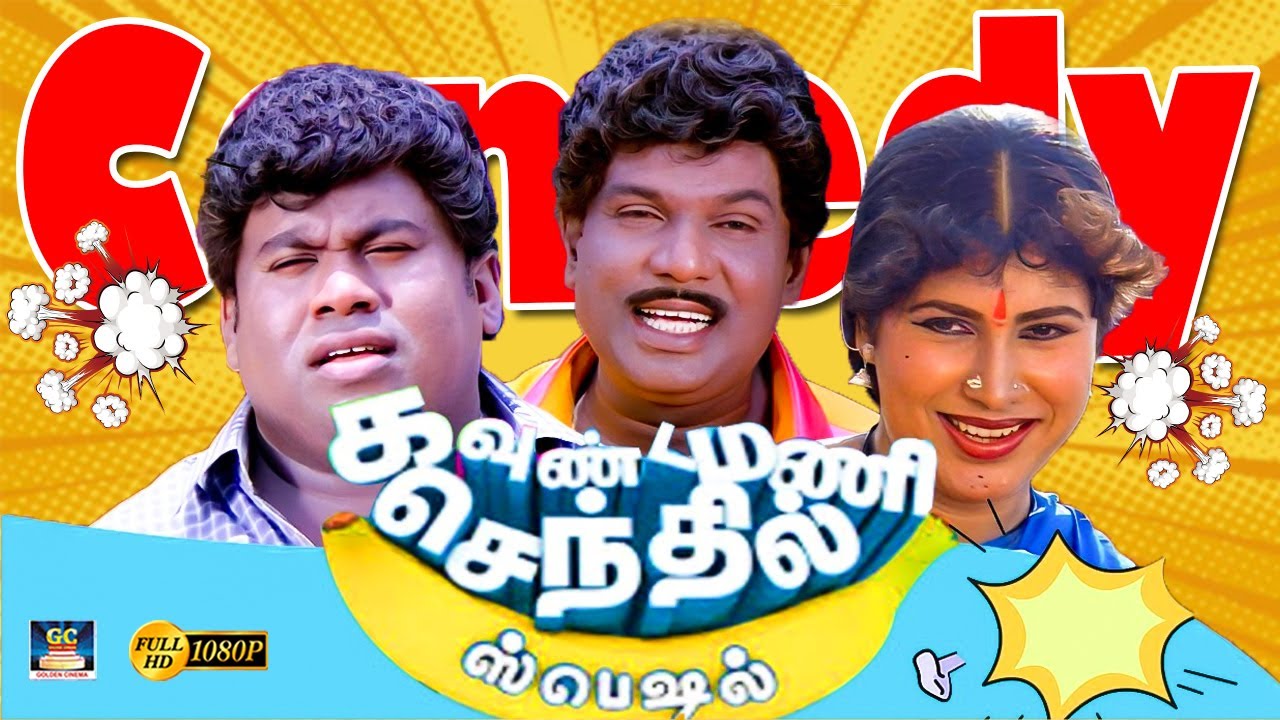 ஞாற்று கிழமை சட்டைய கழட்டி குப்பற படுத்துறாத பண்ணி நெனச்சு அடிச்சிர போறாங்க😜| Goundamani Senthil |4K