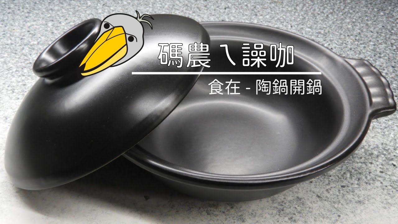 陶鍋開鍋｜Casserole first use