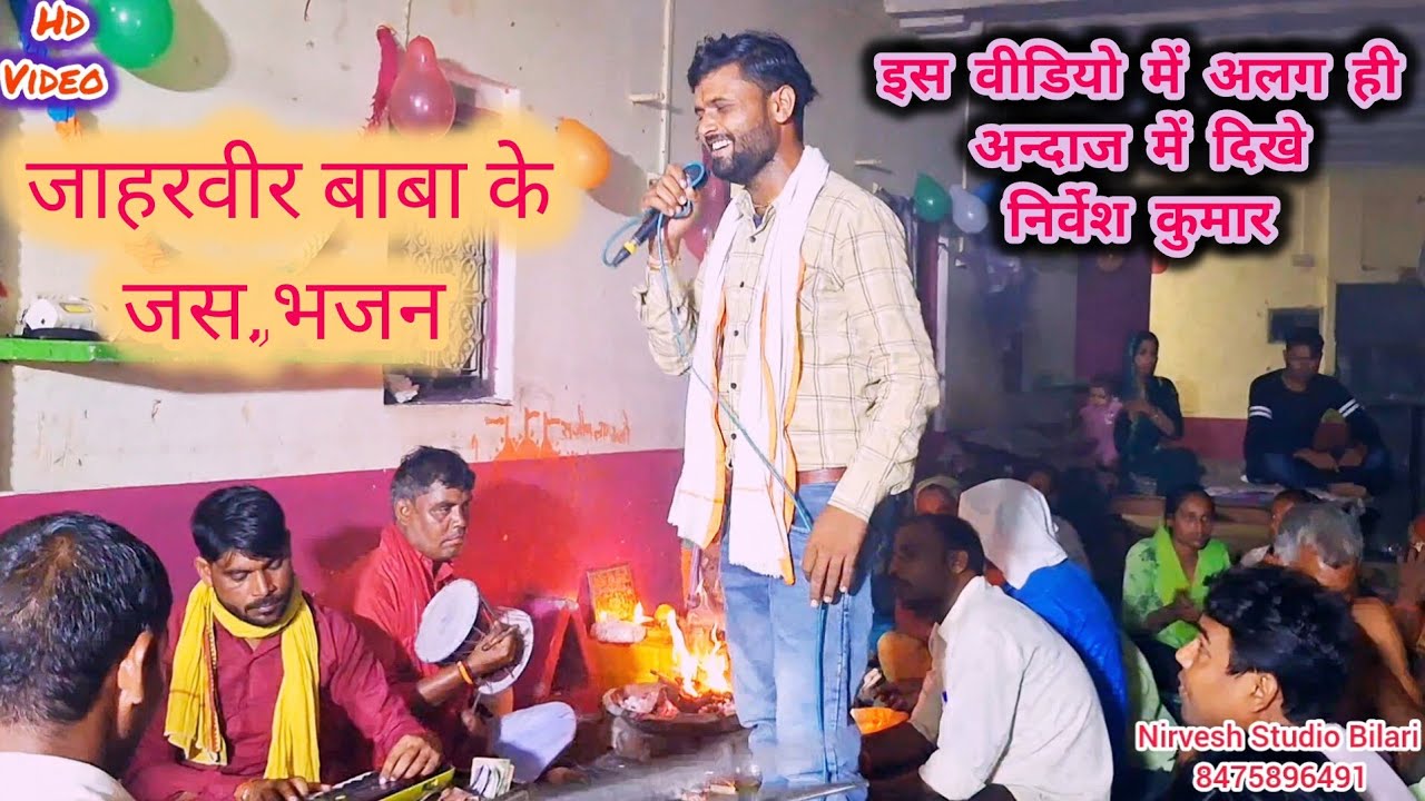बाबा जाहरवीर महाराज के जस एवं भजन गायक-निर्वेश कुमार #जाहरवीरभजन