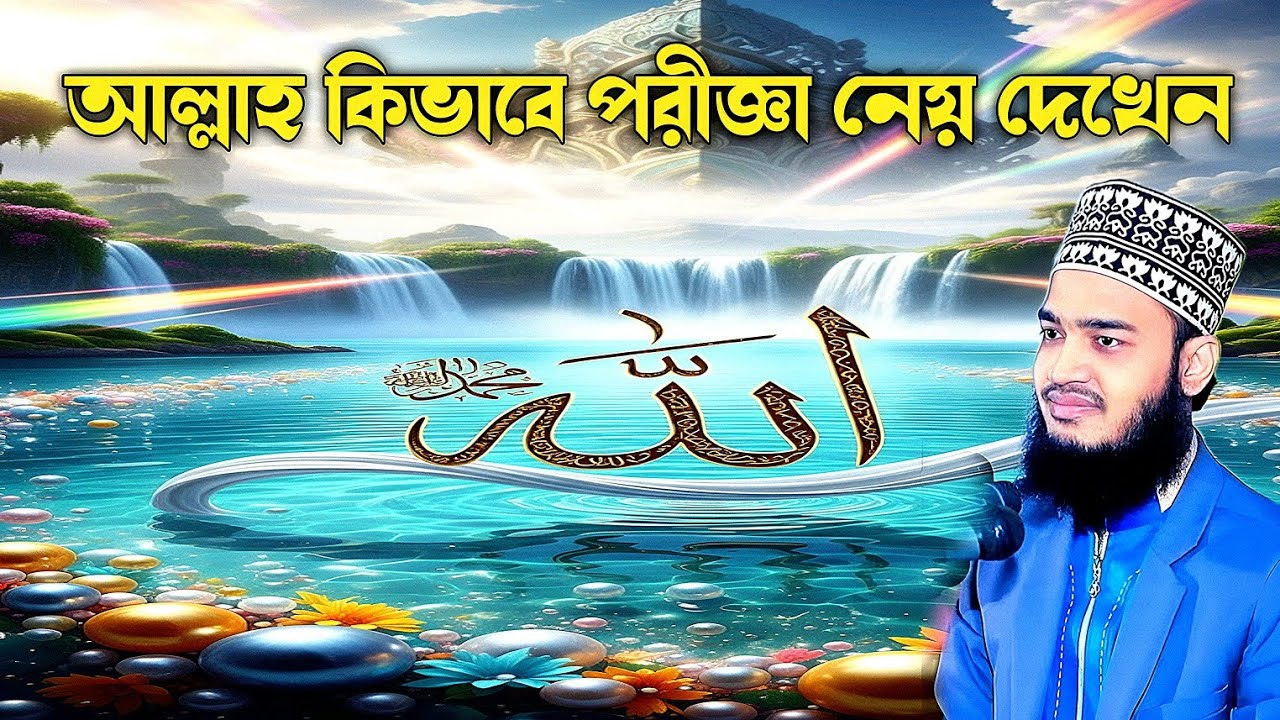 আল্লাহ কিভাবে পরীক্ষা নেয় দেখেন সৈয়দ মুকাররাম বারি |  allah kivabe porikka nei deken syed mukaram