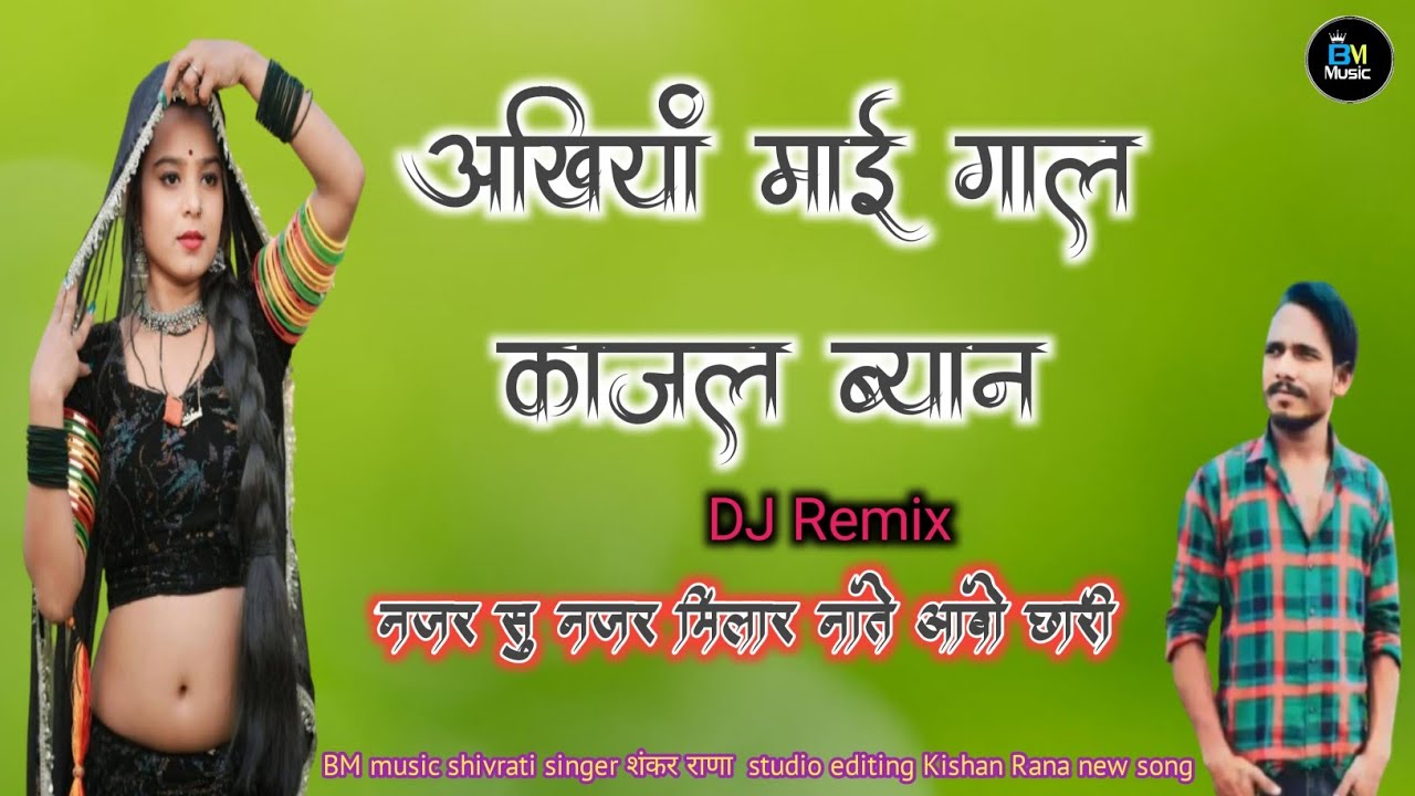 अखियां माई गाल काजल ब्यान नजर सु नजर मिलार नाते आबो छारीरात Shankar Rana