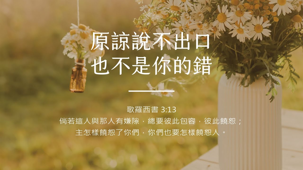 禱告時光《原諒說不出口，也不是你的錯》