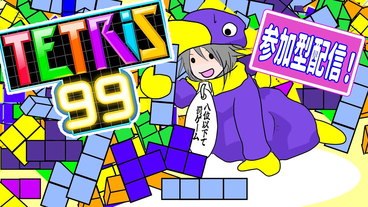 【​​​ #テトリス99 】テトリミノを43回折ると月まで届くと言われています【 #参加型配信 ​​】