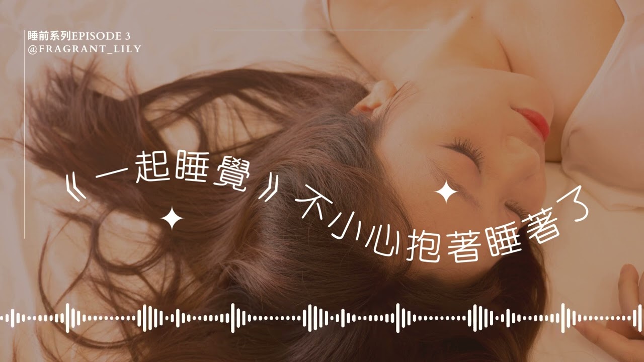 不小心就這樣抱著睡著了【一起睡覺系列】[哄睡][白噪音][打哈欠][吞口水][呼吸聲][抱抱][陪伴][ASMR]