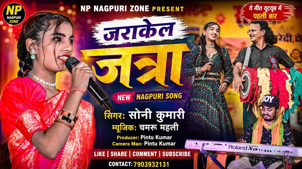 सिंगर: सोनी कुमारी 🥀 यूट्यूब में पहली बार ये गीत 🌿 New letest theth nagpuri video 🌿 2026 