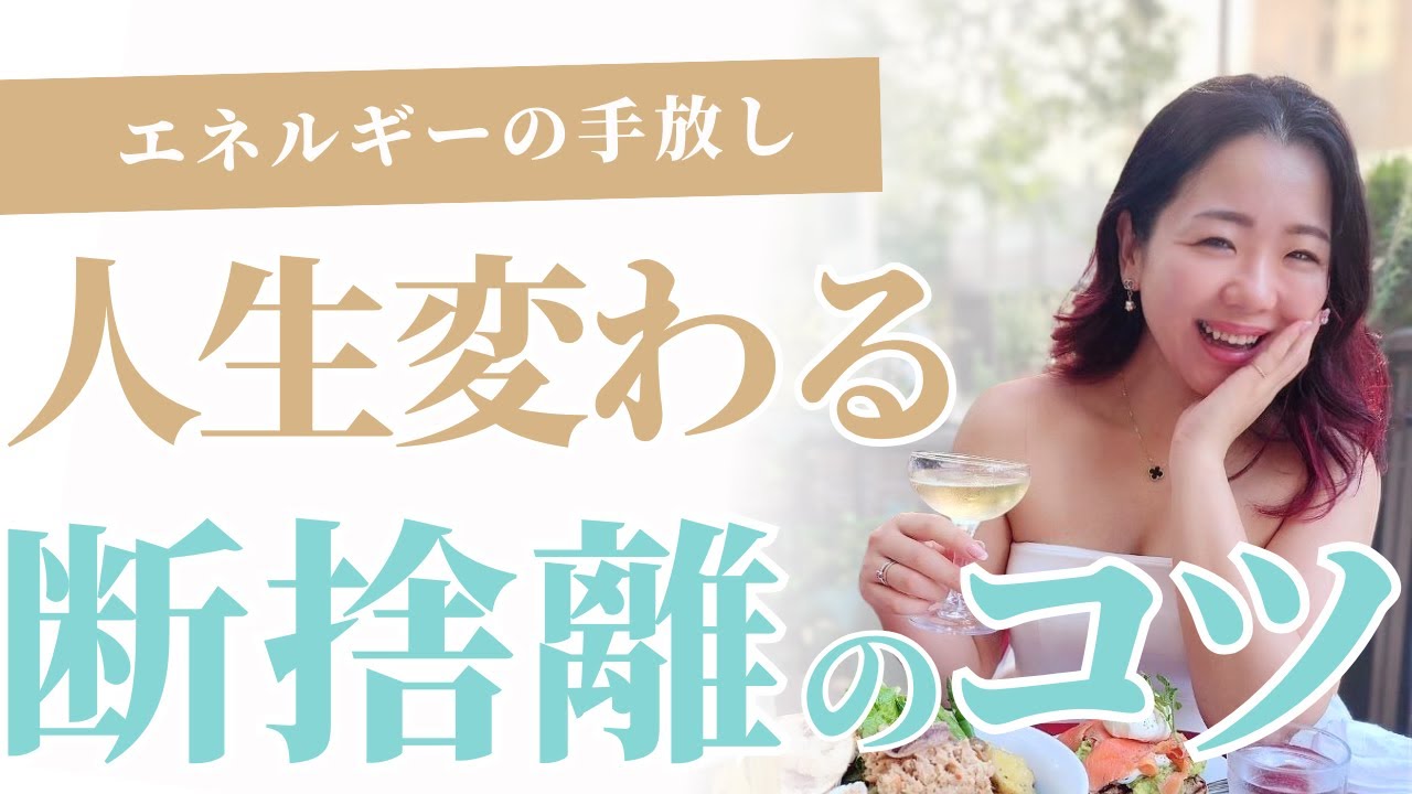 【手放し】人生が変わる！断捨離のコツ