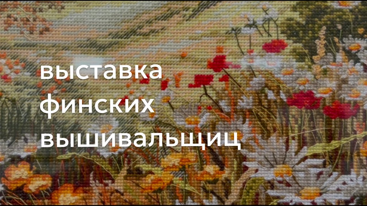 3. Выставка финских вышивальщиц в Пасиле