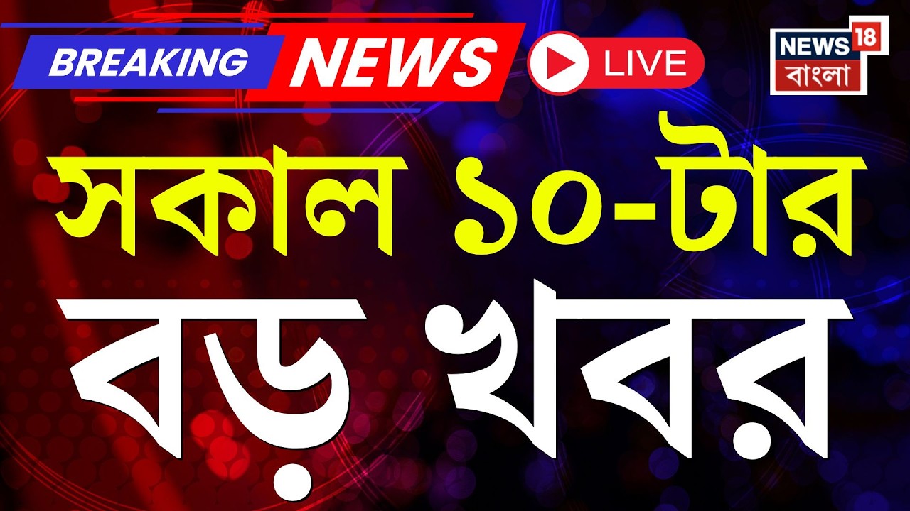 Today Breaking News Live| সকাল ১০-টার বড় খবর | Mamata Banerjee | WB Election 2026| Iran Israel War